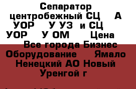 Сепаратор центробежный СЦ-1,5А(УОР-301У-УЗ) и СЦ-1,5(УОР-301У-ОМ4)  › Цена ­ 111 - Все города Бизнес » Оборудование   . Ямало-Ненецкий АО,Новый Уренгой г.